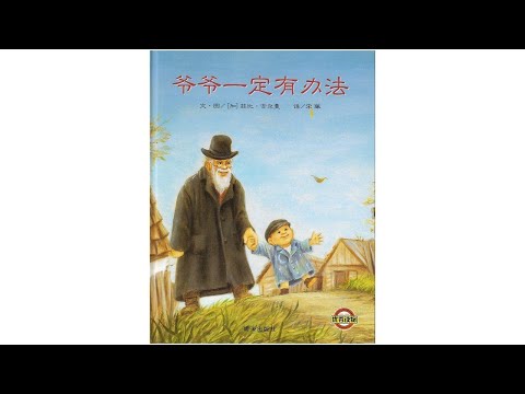 声音小剧场 || 绘本故事 || 《爷爷一定有办法》