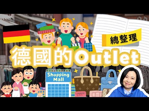 2023最新德國境內Outlet介紹推薦/德國的Outlet在哪裡/德國值得跑一趟的Outlet 特色說明/最完整最精簡的德國Outlet 總覽/靠譜店長第76集/德國outlet總整理