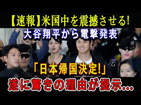 【速報】米国中を震撼させる ! 大谷翔平から電撃発表「日本帰国決定!」遂に驚きの理由が提示...