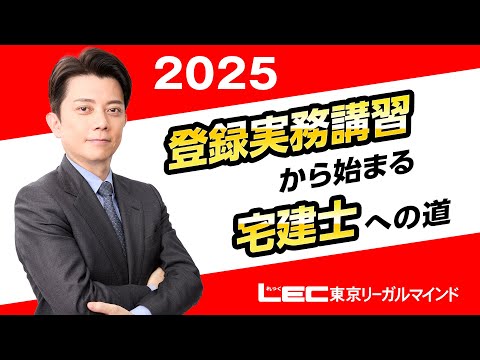 【LEC宅建士】登録実務講習から始まる宅建士への道 ２０２５