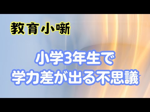 【教育小噺】小学3年生で学力差が出る不思議