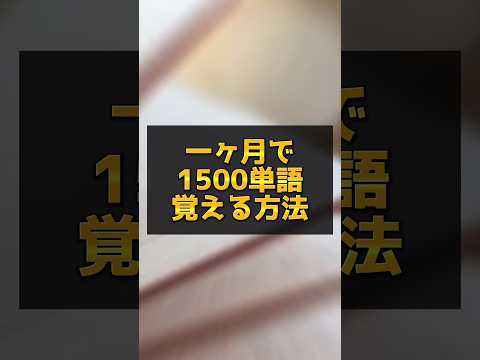 【楽勝じゃん🤣】１ヶ月で1500単語覚える方法