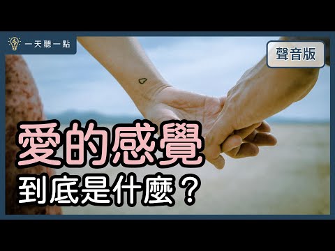 為什麼明明在「愛」裡，卻「感受不到」愛？｜【一天聽一點#1693】