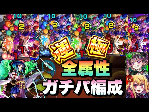 【モンスト】適正キャラ紹介。ボス2ワンパンやれる所多すぎ！？グランギニョル5属性ガチパ編成紹介