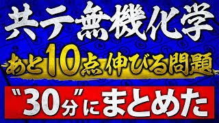 【共通テスト対策】直前でも10点伸びるチート級の授業！無機化学で9割取る知識を大公開！