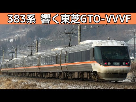 【イイ音♪】383系東芝GTO-VVVFインバータ音［特急しなの］