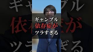 ギャンブル依存症がツラすぎる