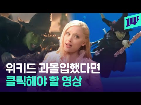 울지마 아리아나… 출연진부터 진심인 영화 위키드 촬영 비하인드 대방출  / 14F