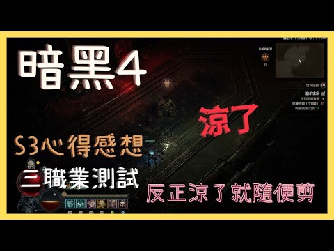 暗黑4第三賽季徹底涼了?告訴你我的一些感想