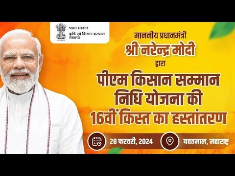 प्रधानमंत्री किसान सम्मान निधि योजना 16वी किस्त की घोषणा एंव किसानों के लिए बडी सौगात देंगे #pmmodi