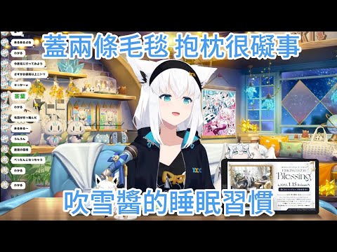 喜歡重毛毯 想要新布偶 吹雪醬的睡眠習慣【ホロライブ中文 】【白上フブキ 】