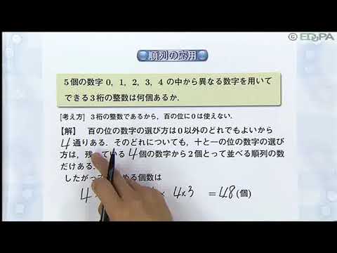 【Edupa】数Ａ 第２章　4.順列　その２