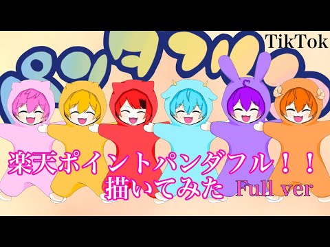 【すとぷり】楽天ポイントパンダフル！！描いてみた！【TikTok】