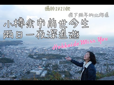 小樽余市前世今生 兩日一夜深度遊 【日本鎖國兩周年下之北海道】