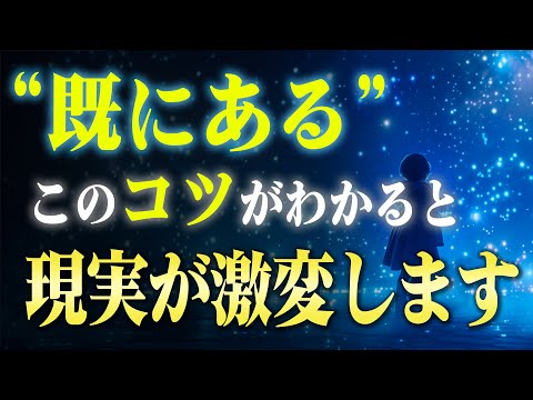 【潜在意識】「既にある」状態になって理想を叶えるたった一つのコツ。大事なのはプロセスと〇〇です。