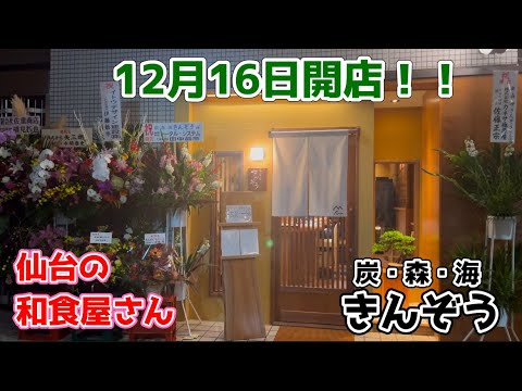 【仙台の和食屋さん】12月16日開店！！「ちょっと良い炭火焼き」 がコンセプトの和食『炭・森・海きんぞう』さん美味しい♪。#きんぞう