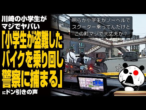 川崎の小学生がマジでヤバい「小学生が盗難したバイクを乗り回し警察に捕まる」話題