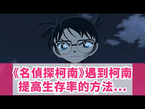 《名偵探柯南》遇到柯南提高生存率的方法，最後一種生存率99%！