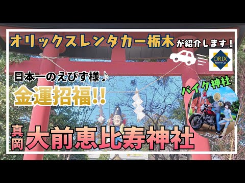 【栃木観光】真岡市にある日本一のえびす様！『大前恵比寿神社』｜バイク好き必見！アニメにも登場したバイク神社！『足尾山神社』