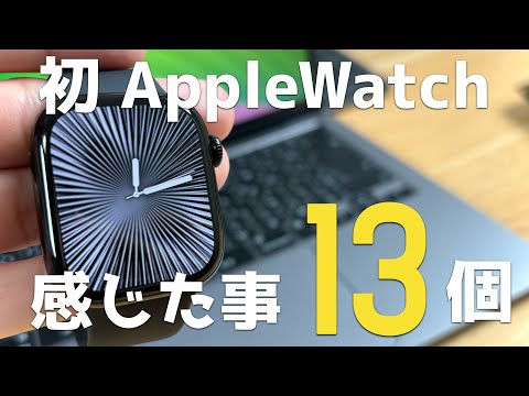 普段腕時計をつけない人が人生初Apple Watch 10を１ヶ月間使って感じたこと1３選