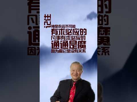 曾仕强教授：为什么穷人拜神有效，有钱人拜神无效？ #成长 #人生感悟 #人生智慧 #曾仕强教授 #觉醒 #易经 #国学智慧 #命运 #人生