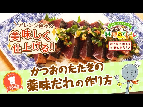 【プロ監修】vol.136 かつおのたたきの薬味だれ作り方【料理の基本】