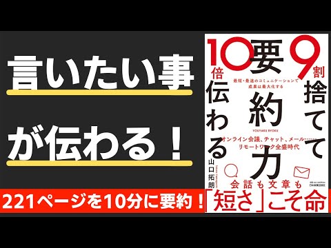 【本要約】9割捨てて10倍伝わる「要約力」（著；山口拓郎 氏）