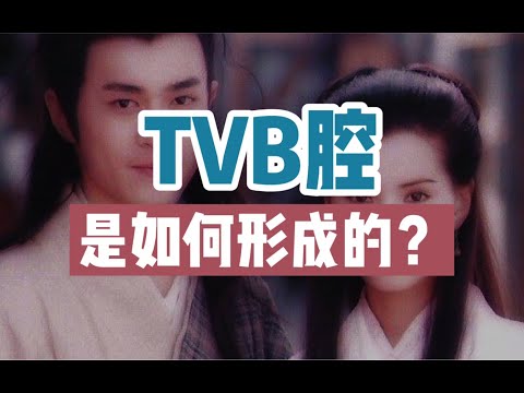 【影视科普】TVB腔为何听起来那么独特？原来它是这样形成的！