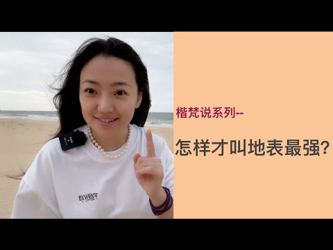 【楷梵说】怎么才是地表最强