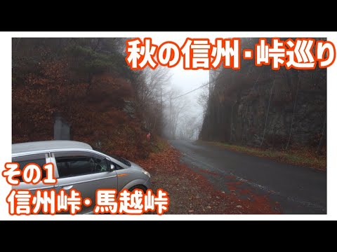 【ドライブ動画】秋の信州•峠巡り　その1 信州峠•馬越峠