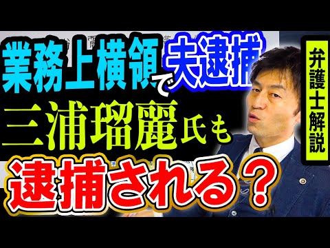 【三浦瑠麗氏も逮捕される？】業務上横領で逮捕された夫三浦清志氏は無罪？弁護士解説