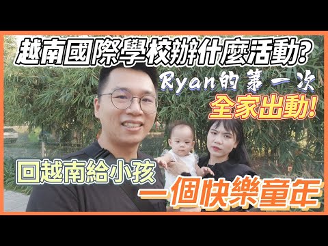 越南國際學校辦什麼活動超盛大?Ryan的一次老K全家動員參加!回越南只為給小孩一個完整童年!【Link Life老K夫妻】 台越夫妻生活 2023