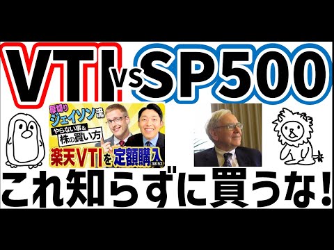 【VTI vs SP500】厚切りジェイソン氏はなぜVTI派？