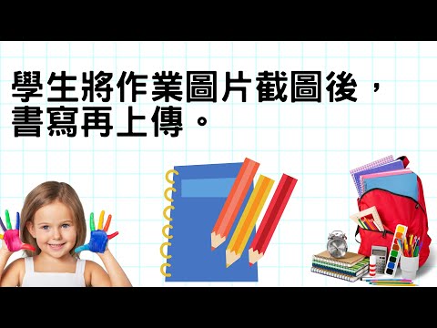 B02學生將作業圖片截圖後，書寫再上傳。