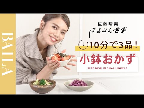 【残り物野菜レシピ】佐藤晴美の簡単小鉢おかず～10分で3品作れるか!?【はるみん食堂】