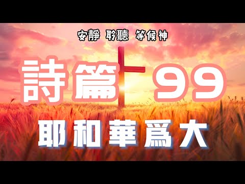 【5分钟祷告赞美神】诗篇99 敬拜圣洁，尊崇至高 #圣经 #等候神 #祷告 #灵修 #读经 #应许