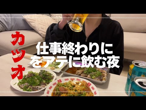 【晩酌】ある仕事終わりのアラサー女のぼっち飯【宅飲み】