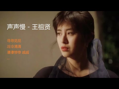 王祖贤 - 声声慢