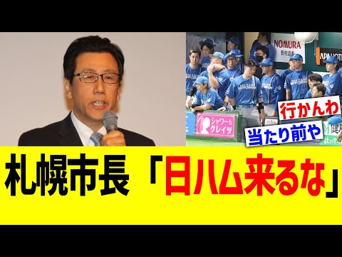 札幌市長「日ハム来るな」