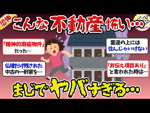 【怖い話】こんな不動産はヤバイ！実際にあった恐い体験談【ガルちゃん体験談】