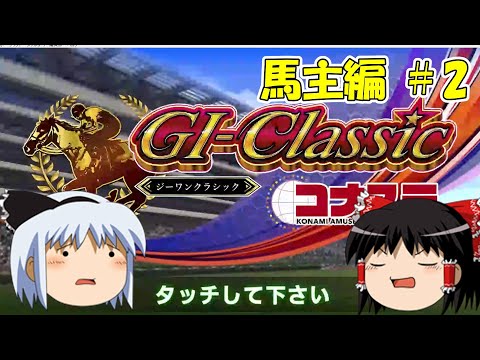 【コナステ】妖夢、本気で馬主に挑戦します_#2(G1-クラシック)