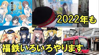 【公式】2022年も福鉄いろいろやります！　チラムネ　駅メモ 　モバイルチケットなどなど