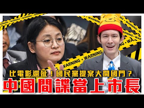 中國間諜選上市長！真人版間諜家家酒？菲國遭中共滲透的借鏡｜台灣國會中有多少臥底郭華萍？｜粉紅特報083期｜波特王好帥