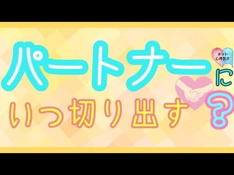 パートナーにいつ切り出す？#39 【ネット心理教育カフェ】