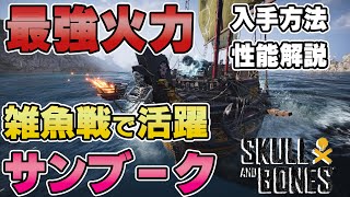 【スカルアンドボーンズ攻略】初心者必見👀火力No.1🏆スペイン銀貨6500枚分の性能は！？サンブークの性能・入手方法を解説！【Skull and Bones】