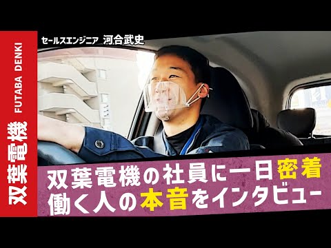 【岡山就活1日密着企画】サービスマンの仕事内容〜双葉電機編〜