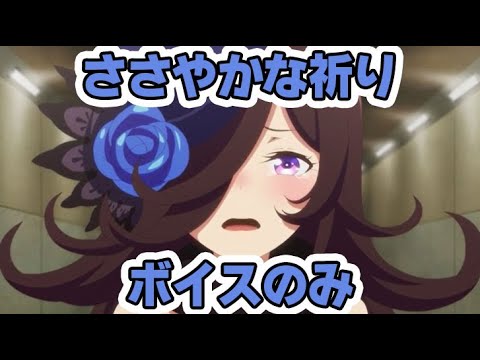 【ウマ娘】ささやかな祈り（歌のみ）