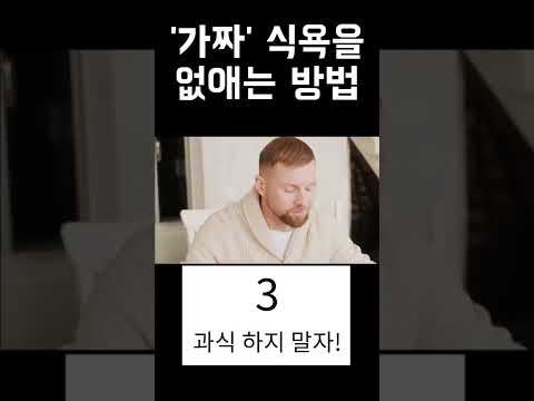 다이어트를 방해하는 '가짜 식욕'을 없애는 5가지 방법! #shorts