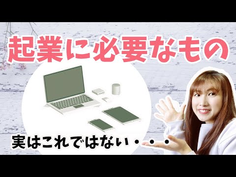 【起業準備】もし起業したいと思ったら何を最初に用意すればいいの？？