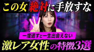 出会ったら手を放してはいけない女性の特徴3選